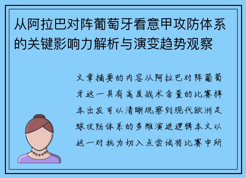 从阿拉巴对阵葡萄牙看意甲攻防体系的关键影响力解析与演变趋势观察