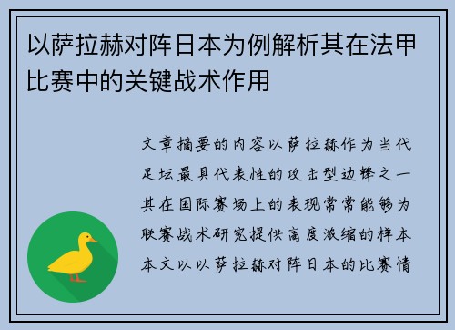 以萨拉赫对阵日本为例解析其在法甲比赛中的关键战术作用