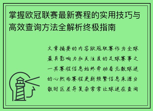 掌握欧冠联赛最新赛程的实用技巧与高效查询方法全解析终极指南