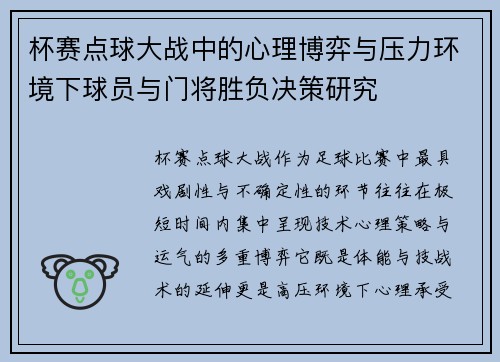 杯赛点球大战中的心理博弈与压力环境下球员与门将胜负决策研究