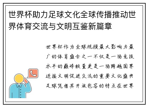 世界杯助力足球文化全球传播推动世界体育交流与文明互鉴新篇章