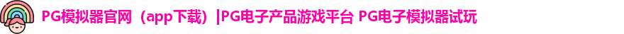 PG模拟器